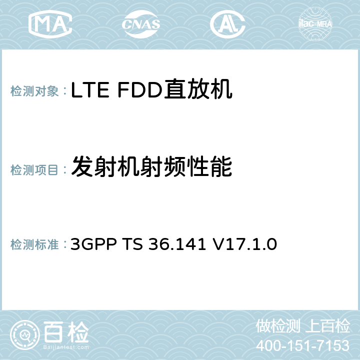 发射机射频性能 演进通用陆地无线接入(E-UTRA)；基站(BS)一致性测试 3GPP TS 36.141 V17.1.0 6