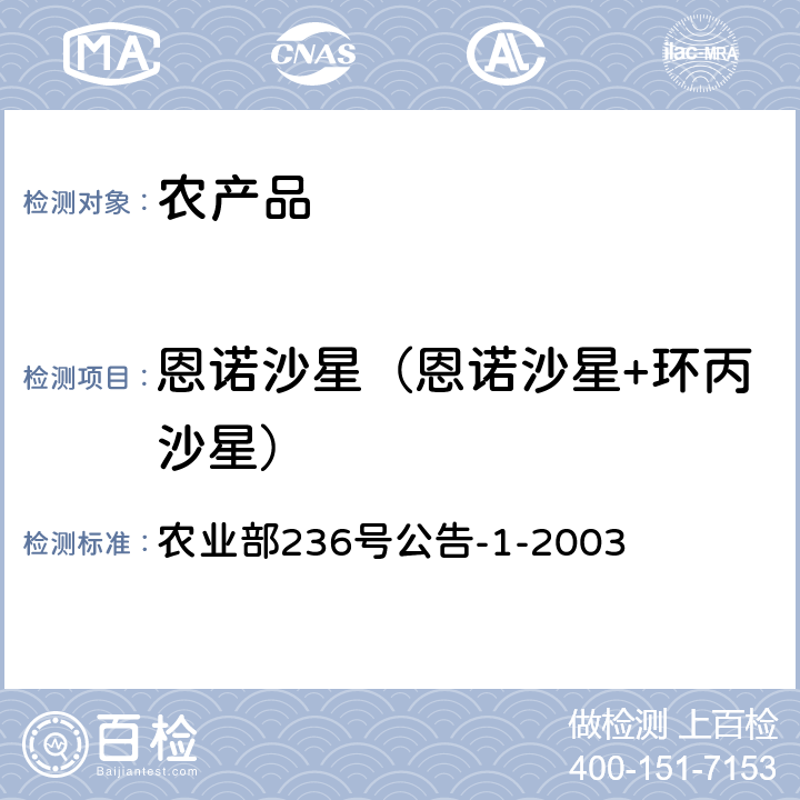 恩诺沙星（恩诺沙星+环丙沙星） 动物源食品中恩诺沙星和环丙沙星残留检测方法-高效液相色谱法 农业部236号公告-1-2003