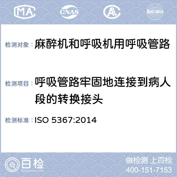 呼吸管路牢固地连接到病人段的转换接头 麻醉和呼吸设备 呼吸设备和连接器 ISO 5367:2014