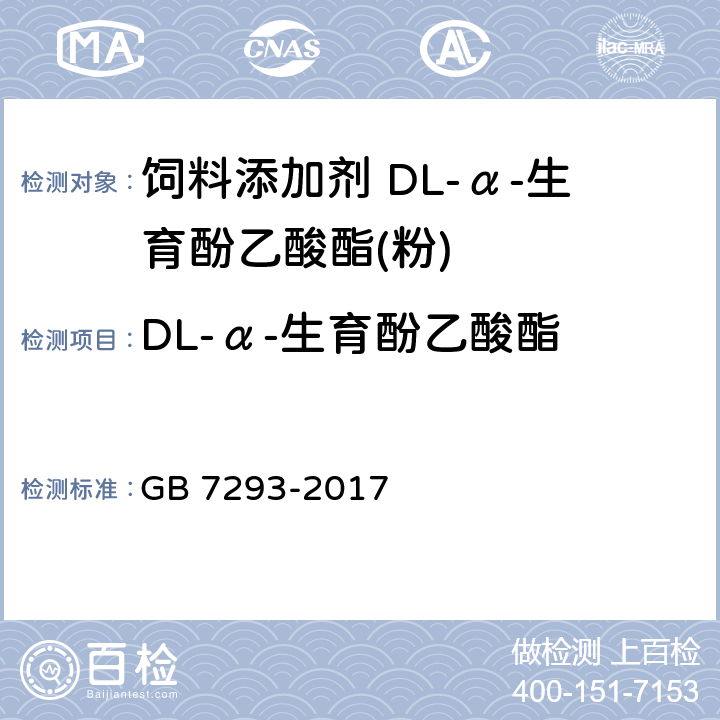 DL-α-生育酚乙酸酯 饲料添加剂 DL-α-生育酚乙酸酯(粉) GB 7293-2017