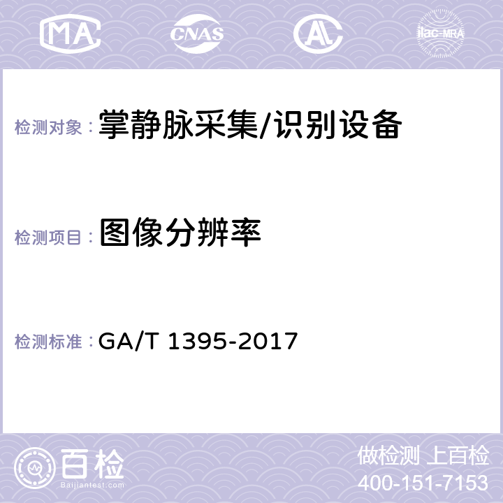 图像分辨率 安防掌静脉识别应用 图像技术要求 GA/T 1395-2017 4.4