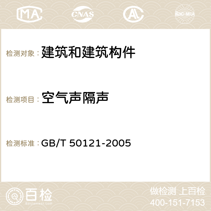 空气声隔声 建筑隔声评价标准 GB/T 50121-2005 3