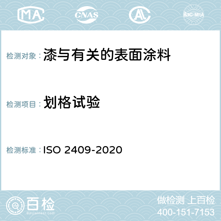 划格试验 色漆和清漆 划格试验 ISO 2409-2020