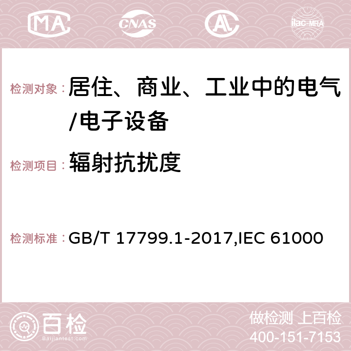 辐射抗扰度 电磁兼容 通用标准 居住、商业和轻工业环境中的抗扰度试验 GB/T 17799.1-2017,IEC 61000-6-1:2016,EN 61000-6-1:2007