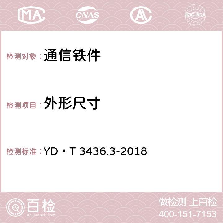 外形尺寸 《架空通信线路配件 第3部分：挂钩类》 YD∕T 3436.3-2018 5.3