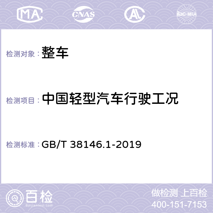 中国轻型汽车行驶工况 GB/T 38146.1-2019 中国汽车行驶工况 第1部分：轻型汽车