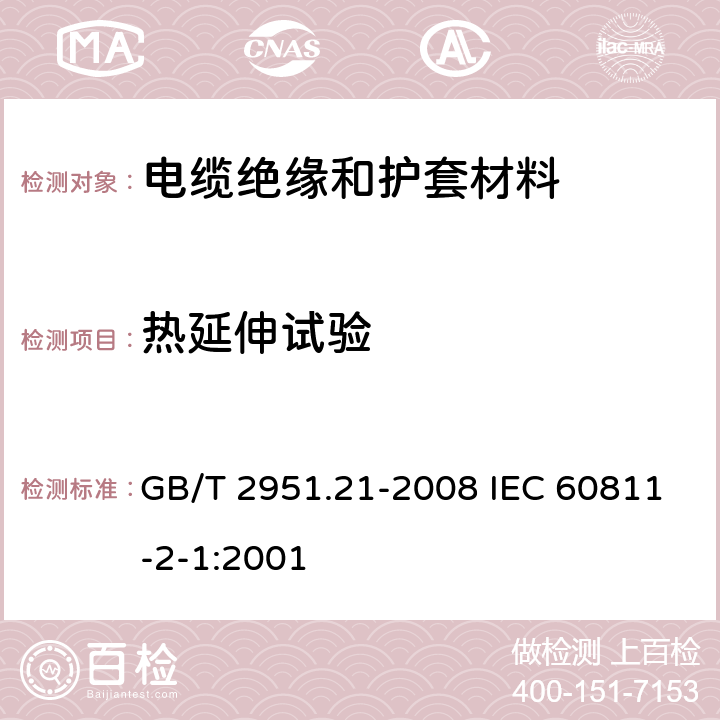 热延伸试验 电缆和光缆绝缘和护套材料通用试验方法 第21部分:弹性体混合料专用试验方法-耐臭氧试验-热延伸试验-浸矿物油试验 GB/T 2951.21-2008 IEC 60811-2-1:2001 9