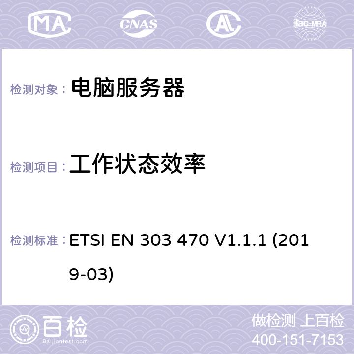 工作状态效率 ETSI EN 303 470 服务器能效测试方法  V1.1.1 (2019-03) 5.1