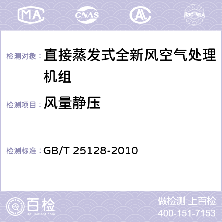 风量静压 《直接蒸发式全新风空气处理机组》 GB/T 25128-2010 5.2.3,6.3.3