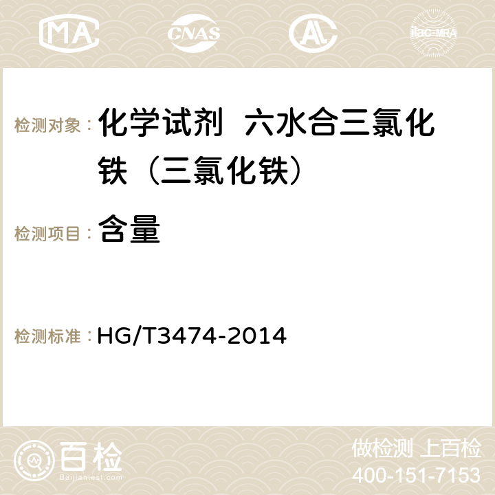 含量 化学试剂 六水合三氯化铁（三氯化铁） HG/T3474-2014 5.3