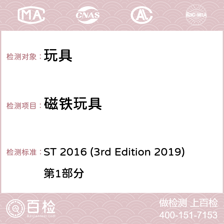 磁铁玩具 日本玩具协会 玩具安全标准 ST 2016 (3rd Edition 2019) 第1部分 条款4.24