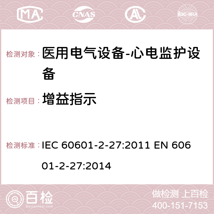 增益指示 医用电气设备-心电监护设备 IEC 60601-2-27:2011 
EN 60601-2-27:2014 cl.201.12.1.101.9