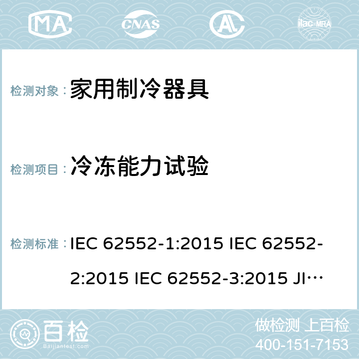 冷冻能力试验 家用制冷器具性能和试验方法 IEC 62552-1:2015 IEC 62552-2:2015 IEC 62552-3:2015 JIS C 9801-1:2015 JIS C 9801-2:2015 JIS C 9801-3:2015 MS IEC 62552-1:2016 MS IEC 62552-2:2016 MS IEC 62552-3:2016 IEC 62552-2:2015 8