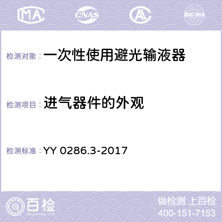 進氣器件的外觀 專用輸液器 第3部分：一次性使用避光輸液器 YY 0286.3-2017 5