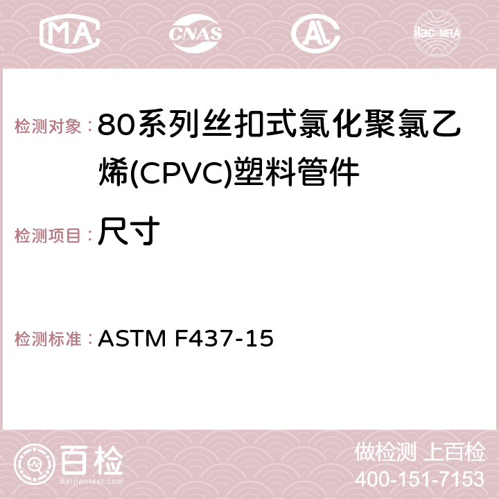 尺寸 ASTM F437-15 80系列丝扣式氯化聚氯乙烯(CPVC)塑料管件  6.1