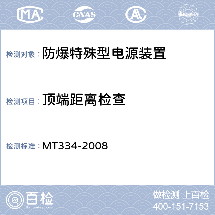 顶端距离检查 煤矿铅酸蓄电池防爆特殊型电源装置通用技术条件 MT334-2008