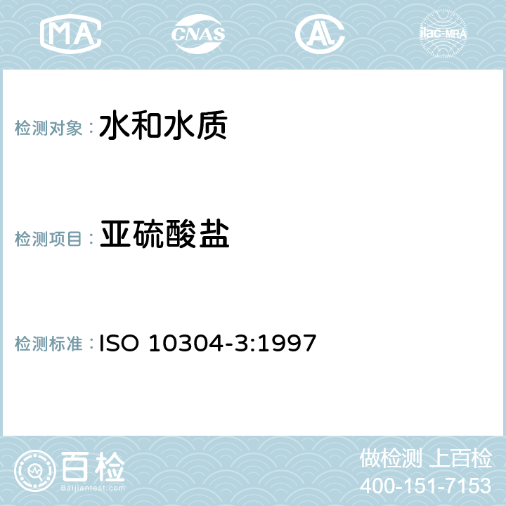 亚硫酸盐 水质- 离子色谱法测定溶解性阴离子- 第3部分：铬酸盐、碘化物、亚硫酸盐、硫氰酸盐和硫代硫酸酯的测定 ISO 10304-3:1997