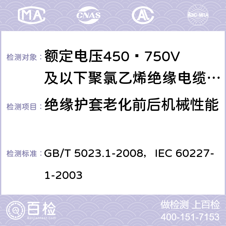 绝缘护套老化前后机械性能 GB/T 5023.1-2008 额定电压450/750V及以下聚氯乙烯绝缘电缆 第1部分:一般要求