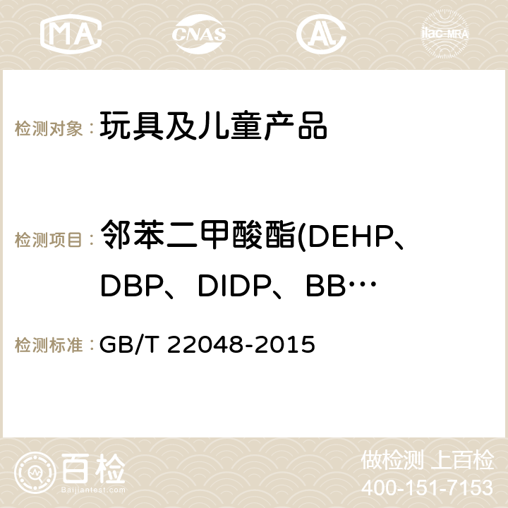 邻苯二甲酸酯(DEHP、DBP、DIDP、BBP、DINP、DNOP、DIBP、DPENP、DCHP、DHEXP) GB/T 22048-2015 玩具及儿童用品中特定邻苯二甲酸酯增塑剂的测定