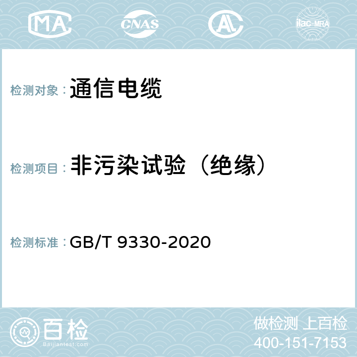 非污染试验（绝缘） 塑料绝缘控制电缆 GB/T 9330-2020 表19