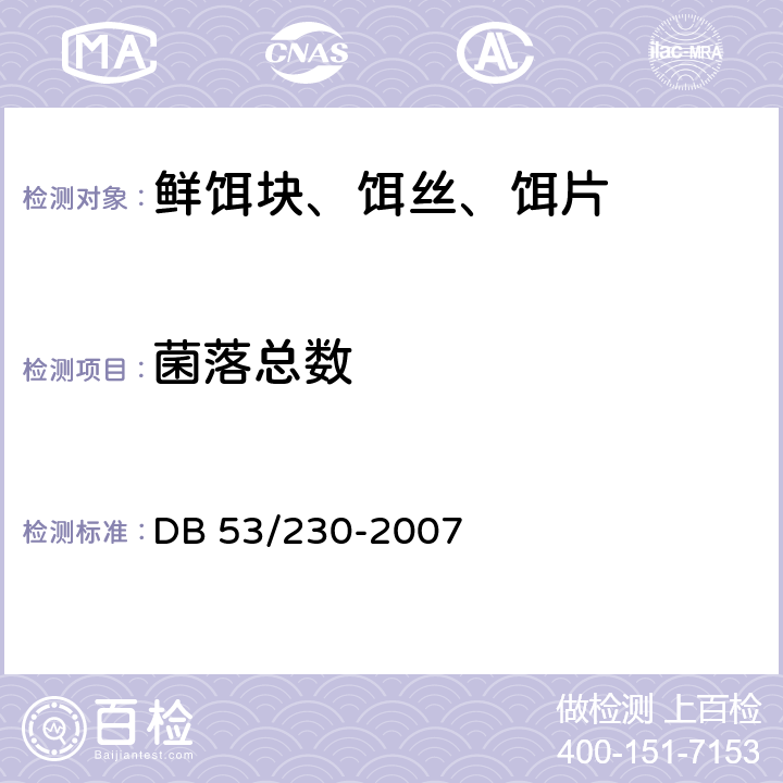 菌落总数 DB 53/230-2007 鲜饵块、饵丝、饵片  6.3.7/GB 4789.2-2016