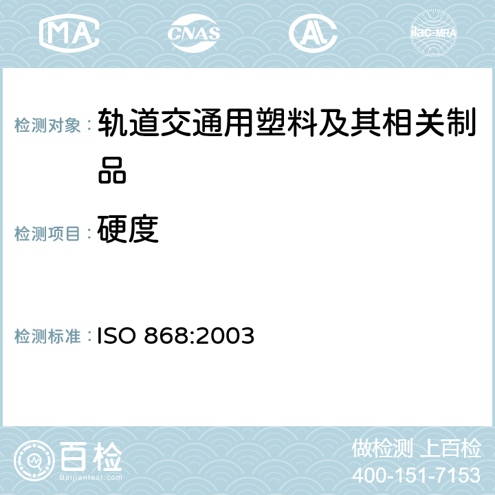 硬度 塑料和硬质橡胶 用硬度计测定压痕硬度［邵尔(Shore)硬度］ ISO 868:2003