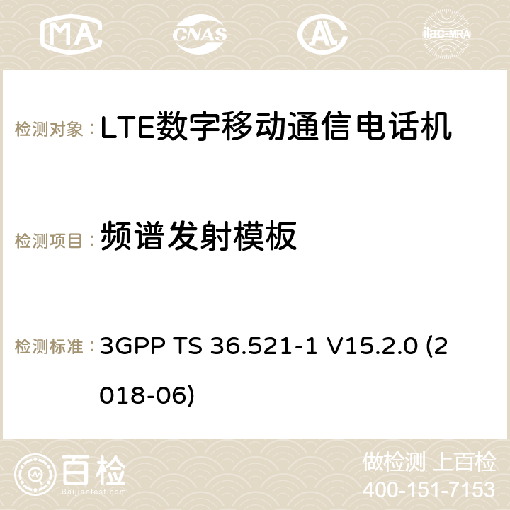 频谱发射模板 第三代合作伙伴计划；分组无线接入网技术标准；演进型通用陆地无线接入；用户设备无线传输与接收一致性标准第一部分：一致性测试 3GPP TS 36.521-1 V15.2.0 (2018-06) 6.6.2.1