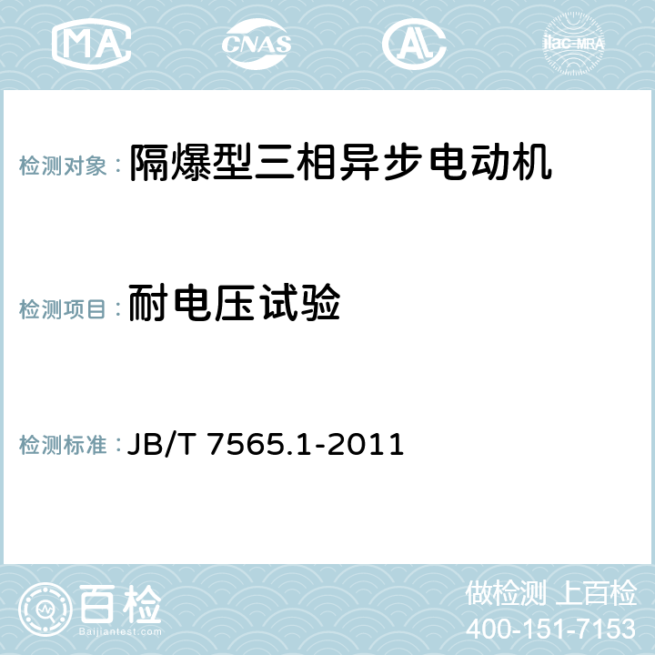 耐电压试验 隔爆型三相异步电动机技术条件 第1部分：YB3系列隔爆型三相异步电动机 JB/T 7565.1-2011