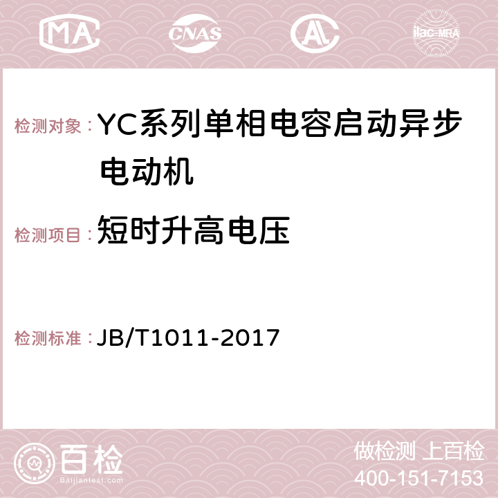 短时升高电压 YC系列单相电容启动异步电动机技术条件 JB/T1011-2017 4.14