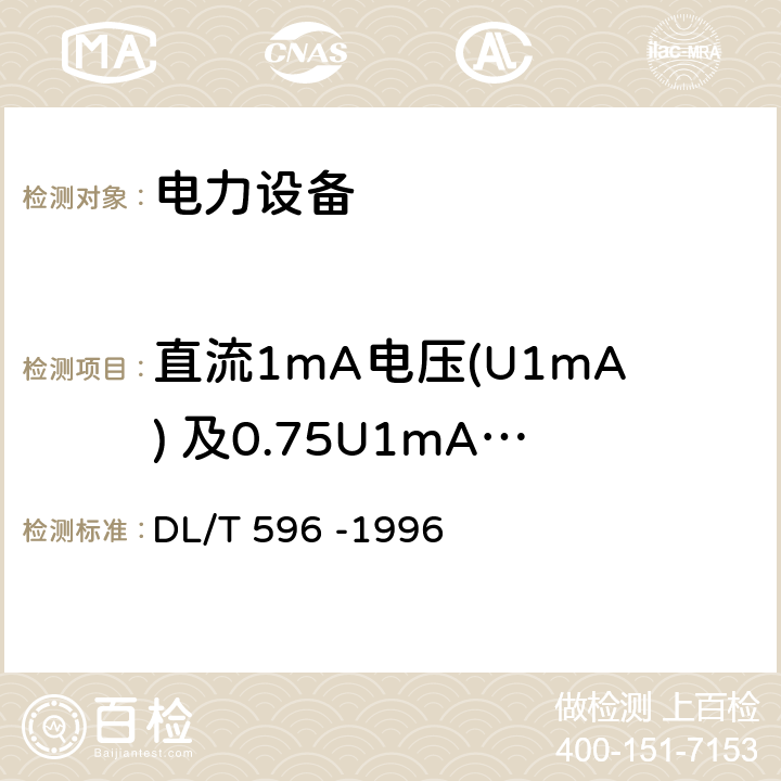 直流1mA电压(U1mA) 及0.75U1mA下的泄漏电流 电力设备预防性试验规程 DL/T 596 -1996 14
