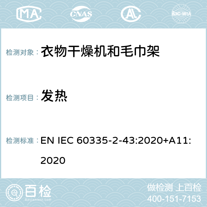 发热 家用和类似用途电器的安全 第2部分：衣物干燥机和毛巾架的特殊要求 EN IEC 60335-2-43:2020+A11:2020 11