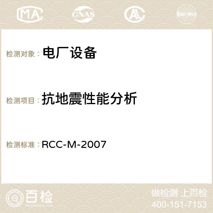抗地震性能分析 压水堆核岛机械设备设计和建造规则 RCC-M-2007 第Ⅰ卷 D篇 D3000