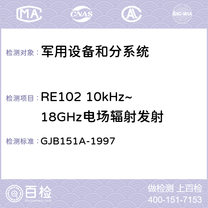 RE102 10kHz~18GHz電場輻射發射 軍用設備和分系統電磁發射和敏感度要求 GJB151A-1997 5.3.15