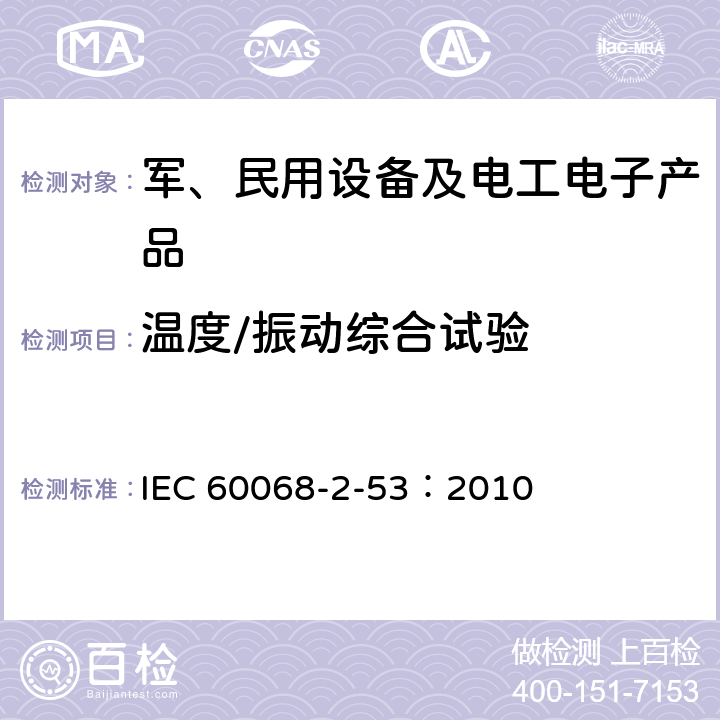 温度/振动综合试验 环境试验 第2部分 试验-指导：温湿度/振动（冲击）综合试验 IEC 60068-2-53：2010