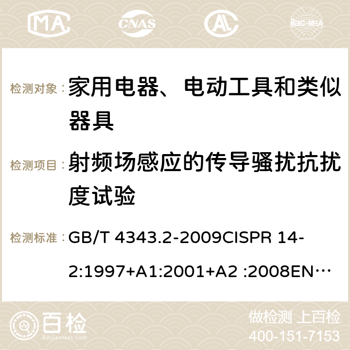 射频场感应的传导骚扰抗扰度试验 家用电器、电动工具和类似器具的要求第2部分：抗扰度-产品类标准 
GB/T 4343.2-2009
CISPR 14-2:1997+A1:2001+A2 :2008
EN 55014-2:1997+A1:2001+A2:2008
CISPR 14-2:2015
EN 55014-2:2015 条款5.4