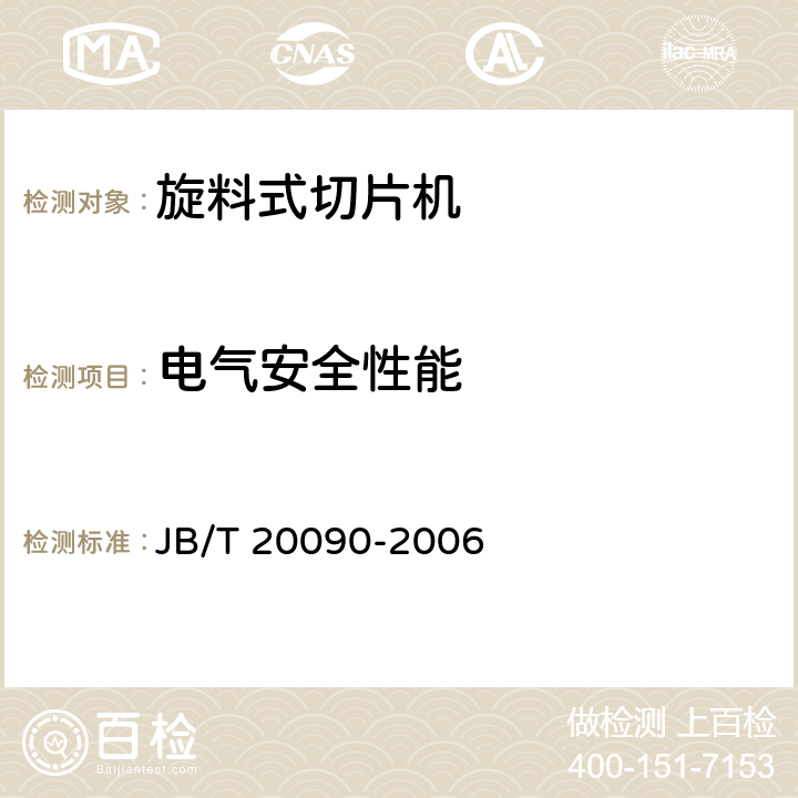 电气安全性能 旋料式切片机 JB/T 20090-2006 5.5.3