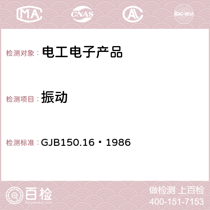 振动 军用设备环境试验方法 振动试验 GJB150.16—1986