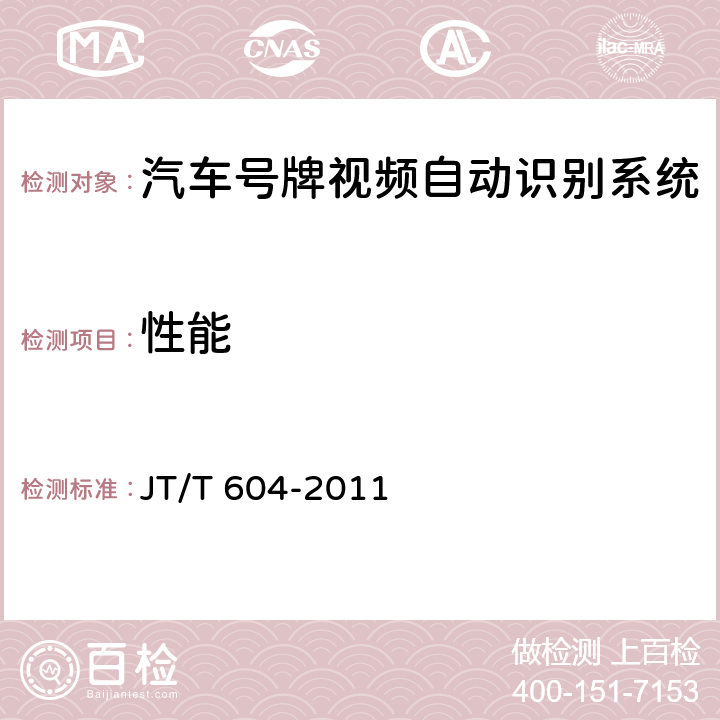 性能 JT/T 604-2011 汽车号牌视频自动识别系统