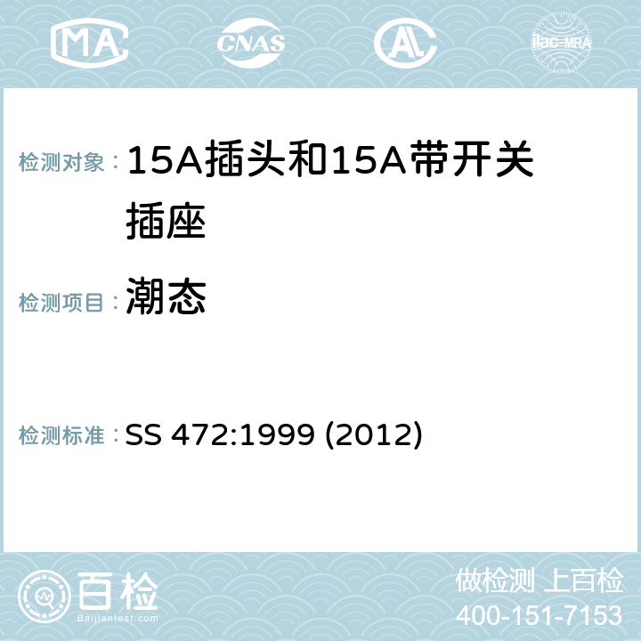 潮态 SS 472-1999(2012) 15A插头和15A带开关插座 SS 472:1999 (2012) 17