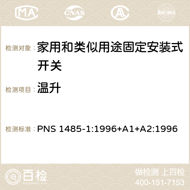 温升 PNS 1485-1:1996+A1+A2:1996 家用和类似用途固定安装式开关 第1部分: 通用要求 PNS 1485-1:1996+A1+A2:1996 17