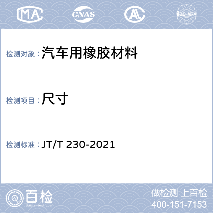 尺寸 汽车导静电橡胶拖地带 JT/T 230-2021 6.1.1