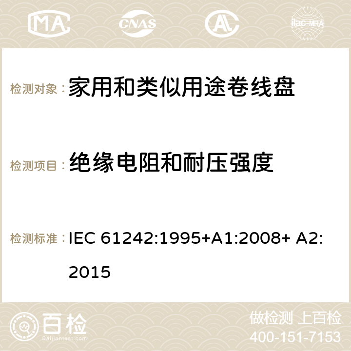 绝缘电阻和耐压强度 IEC 61242-1995 电器附件 家用和类似用途电缆卷盘