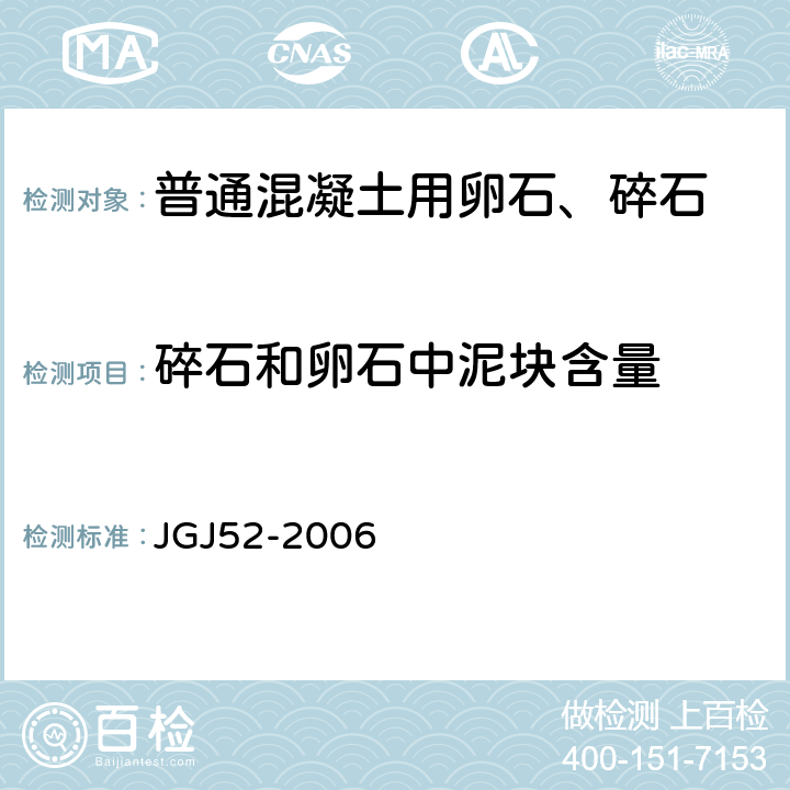 碎石和卵石中泥块含量 普通混凝土用砂石质量及检验方法标准 JGJ52-2006 7.8