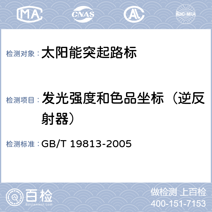 发光强度和色品坐标（逆反射器） 《太阳能突起路标》 GB/T 19813-2005 6.7