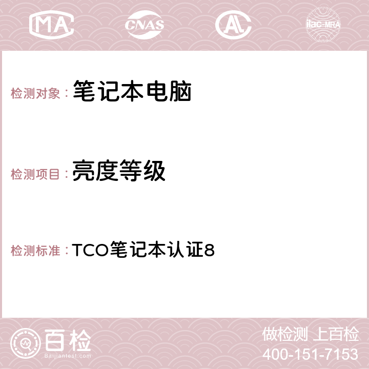 亮度等级 TCO笔记本认证8 TCO笔记本认证8 5.8