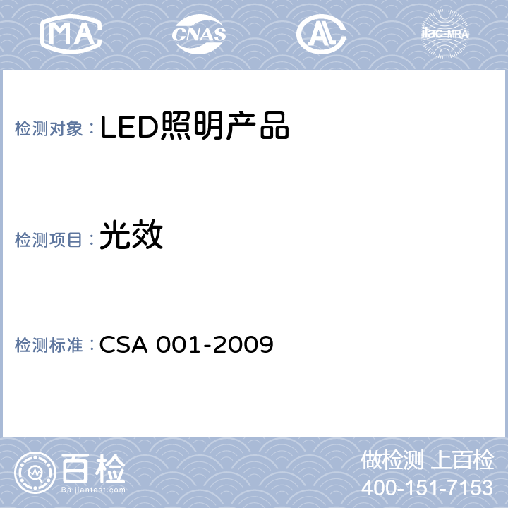 光效 整体式LED路灯的测量方法（第二版） CSA 001-2009 6.3