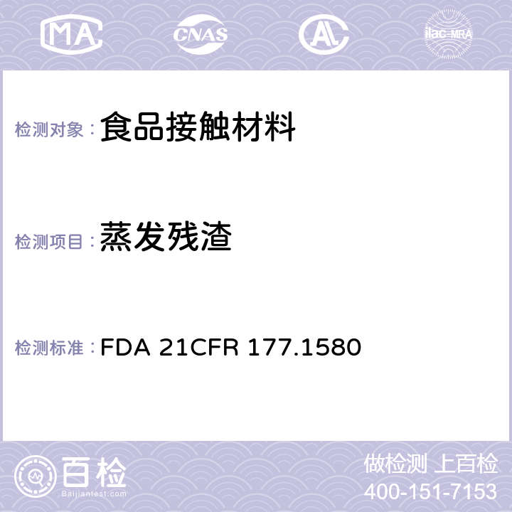蒸发残渣 聚碳酸酯(PC)制品的蒸发残渣 FDA 21CFR 177.1580