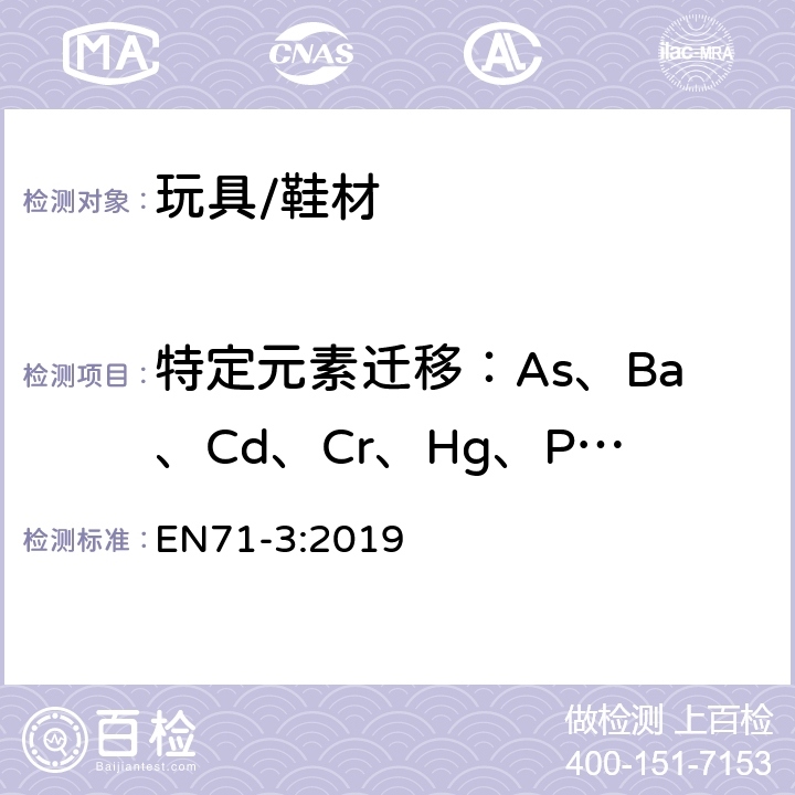 特定元素迁移：As、Ba、Cd、Cr、Hg、Pb、Se、Sb 玩具安全--第 3部份：某些元素的转移 EN71-3:2019