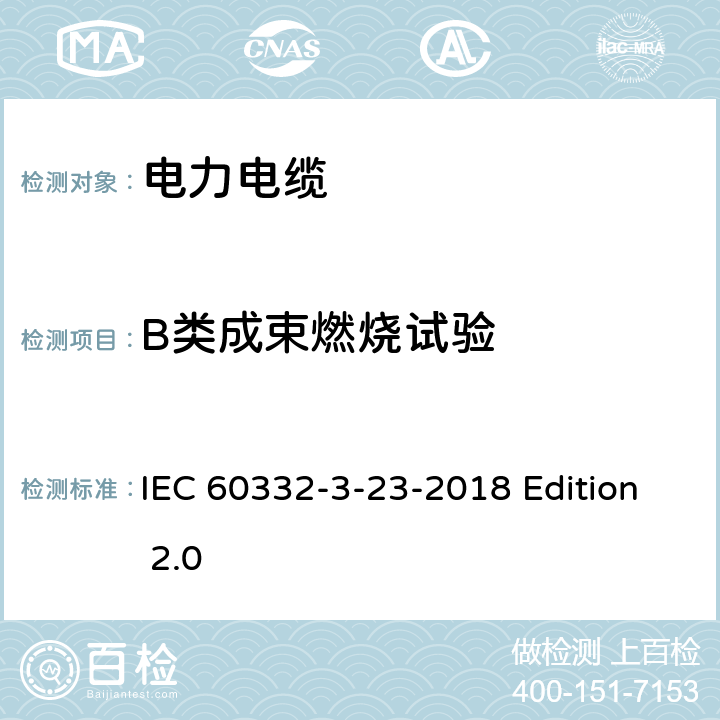 B类成束燃烧试验 电缆和光缆在火焰条件下的燃烧试验 第34部分：垂直安装的成束电线电缆火焰垂直蔓延试验B类 IEC 60332-3-23-2018 Edition 2.0 4~9