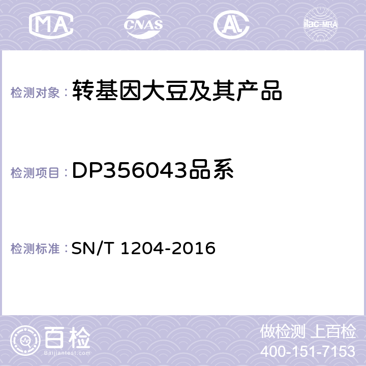 DP356043品系 植物及其加工产品中转基因成分实时荧光PCR定性检验方法 SN/T 1204-2016